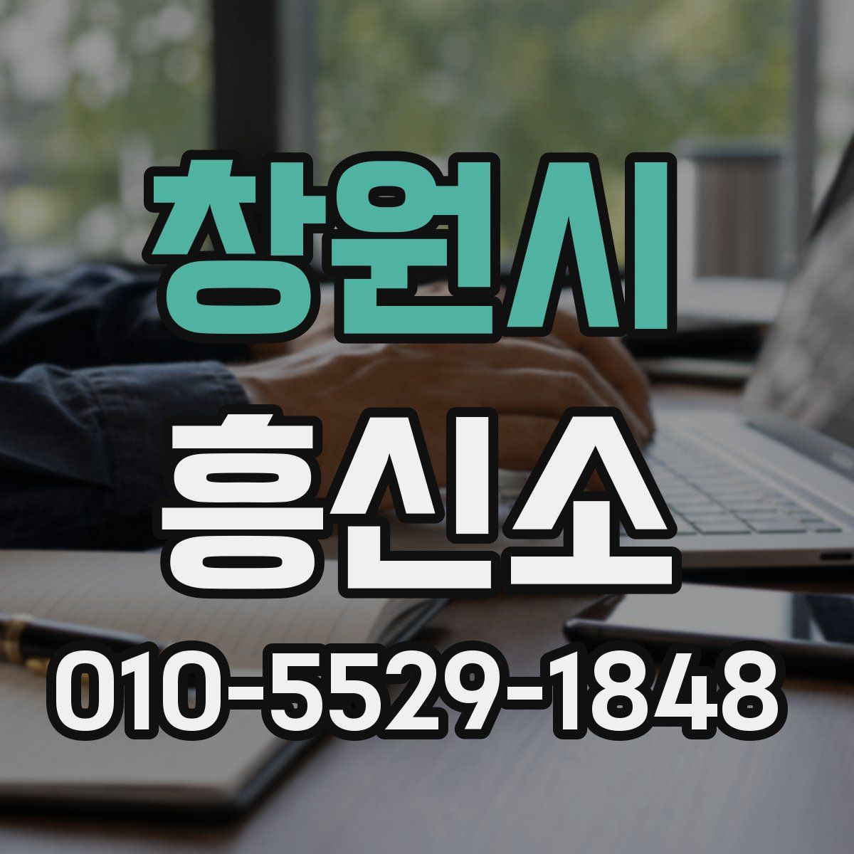 창원시 흥신소