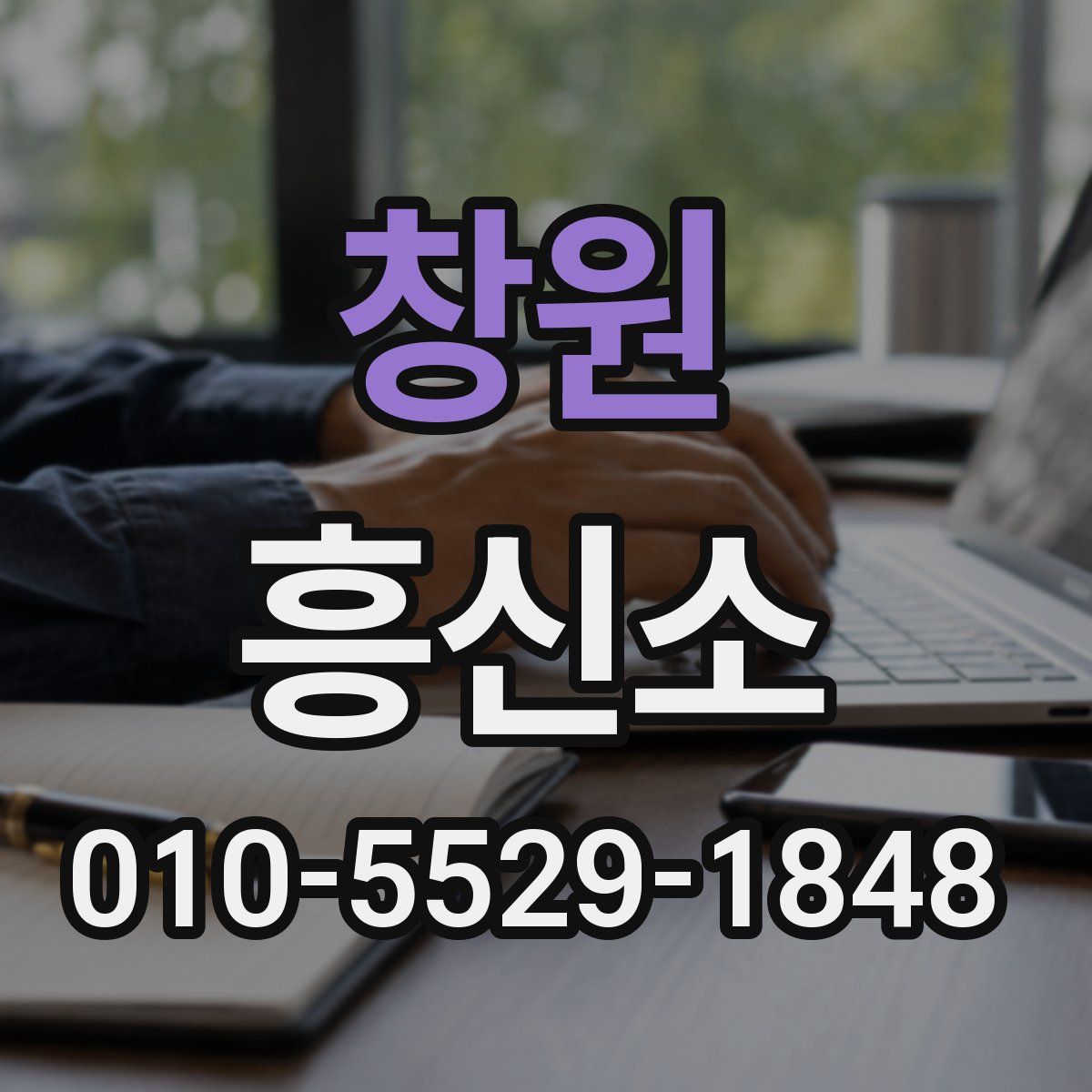 창원 흥신소