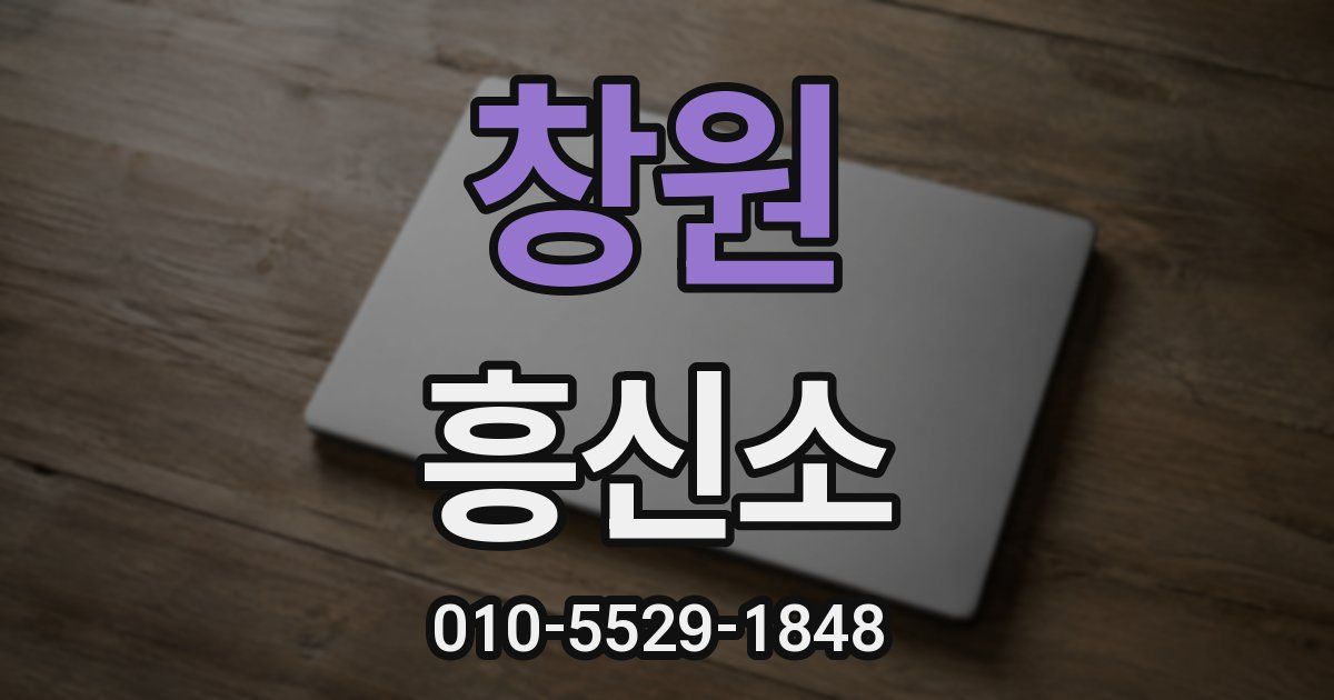 창원 흥신소