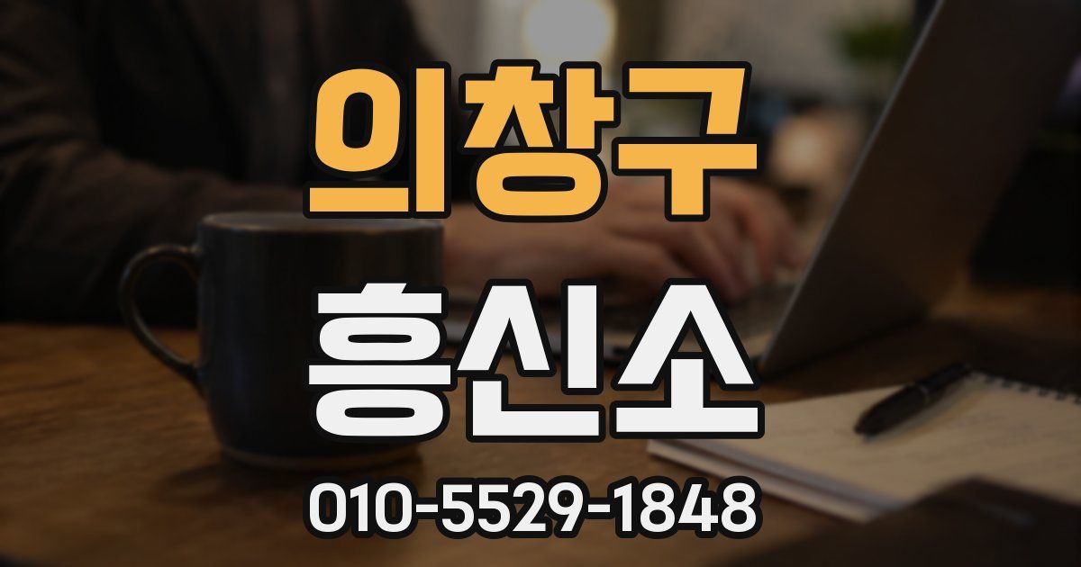 의창구 흥신소