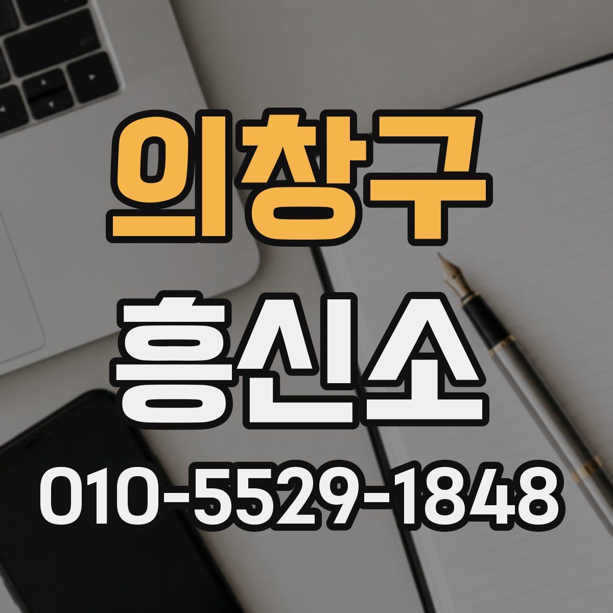 의창구 흥신소