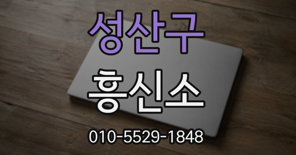 성산구 흥신소