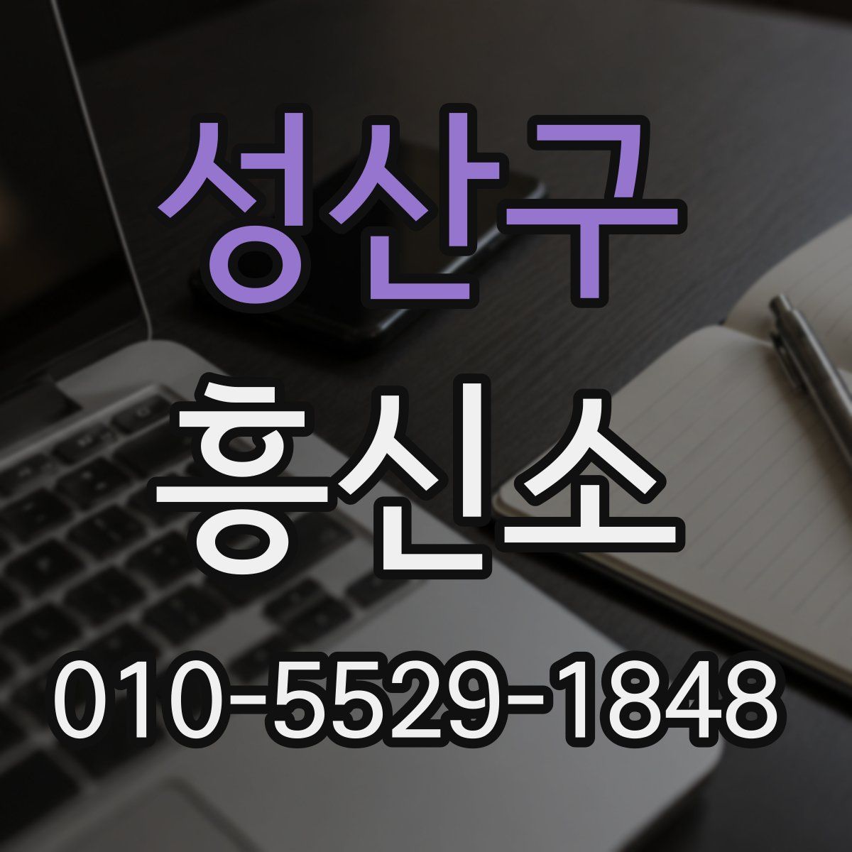 성산구 흥신소