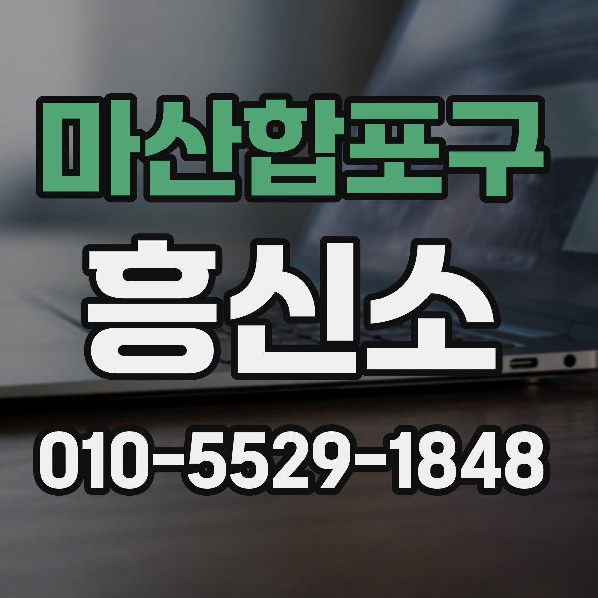 마산합포구 흥신소 서비스 이용 시 자주 나오는 오해