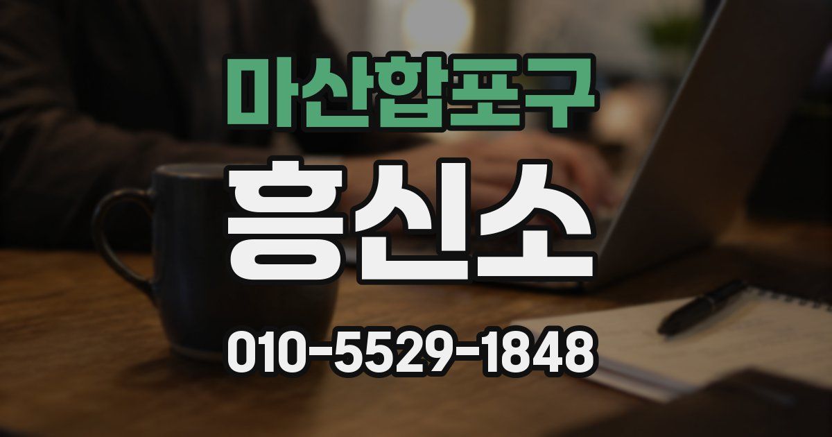 마산합포구 흥신소