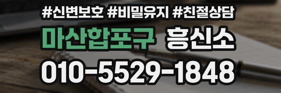 마산합포구 흥신소