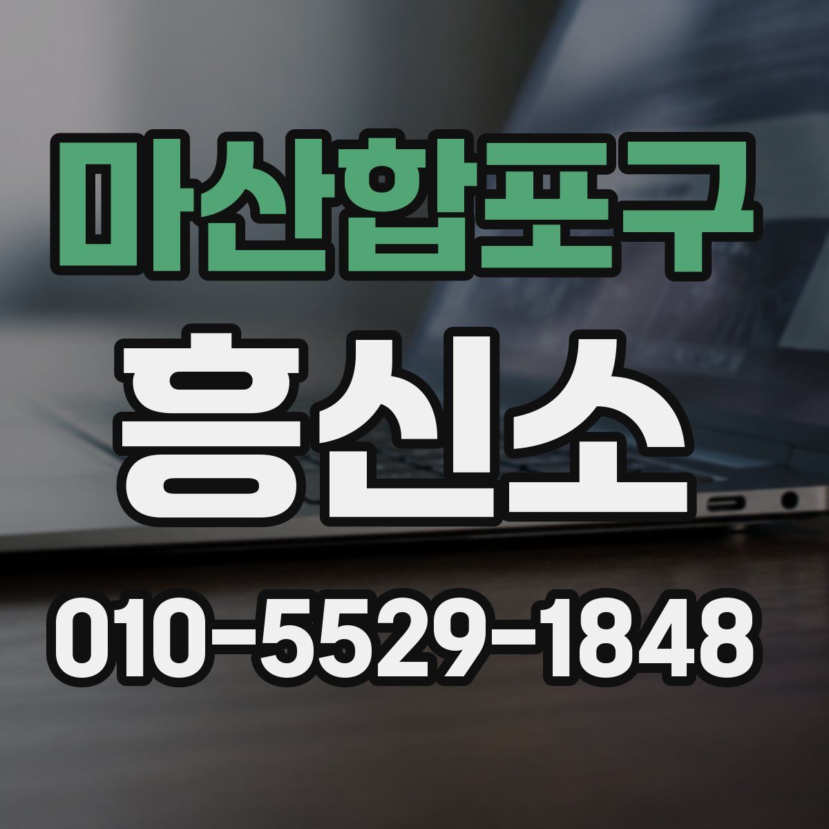 마산합포구 흥신소