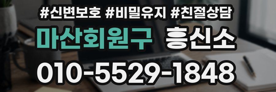 마산회원구 흥신소