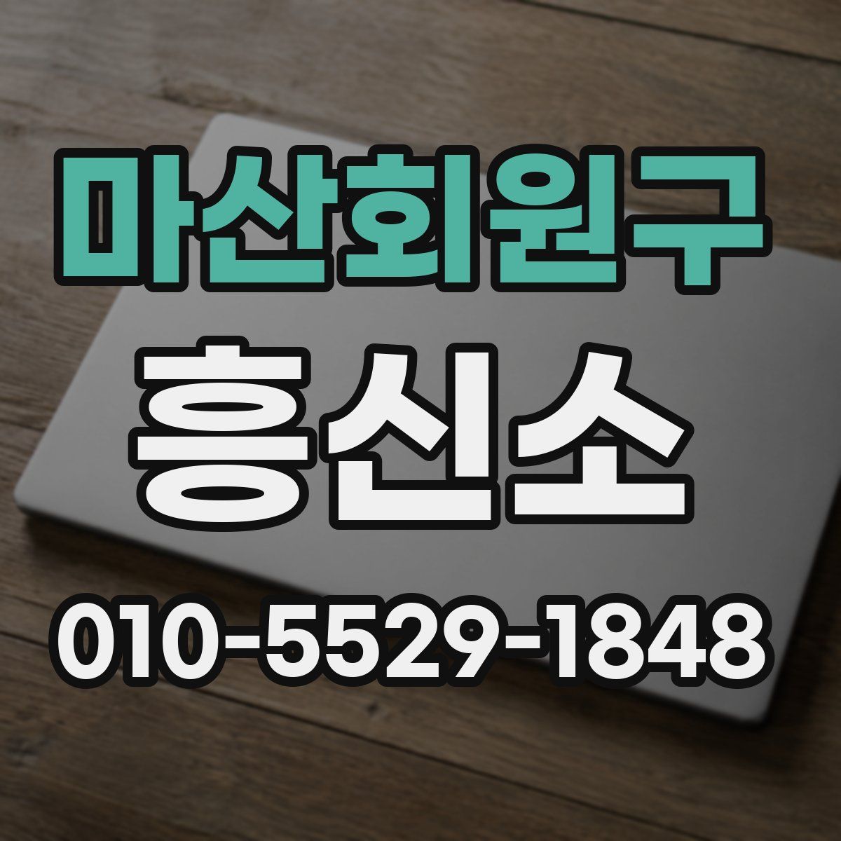 마산회원구 흥신소