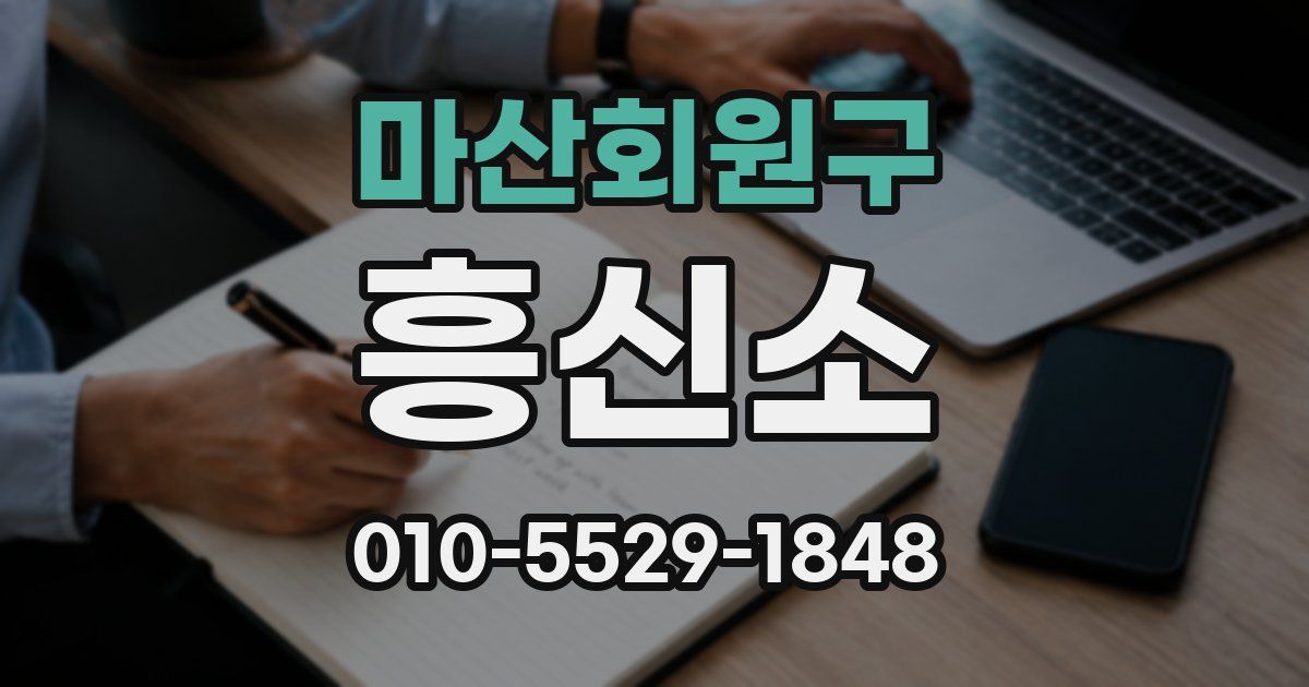 마산회원구 흥신소