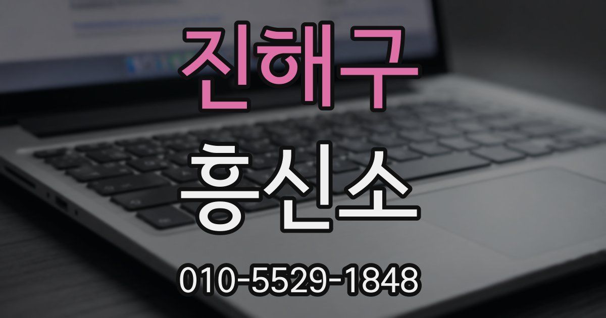 진해구 흥신소