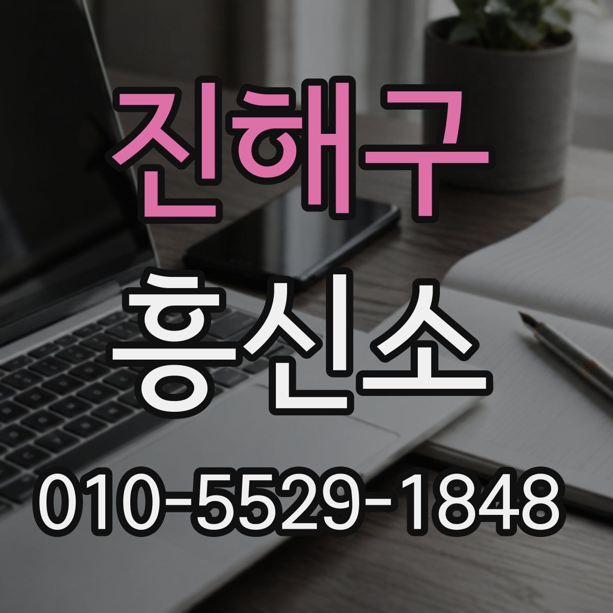 진해구 흥신소