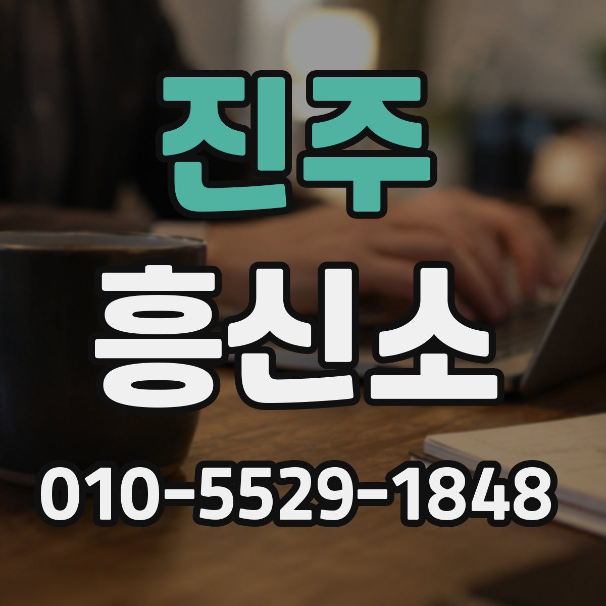 진주 흥신소