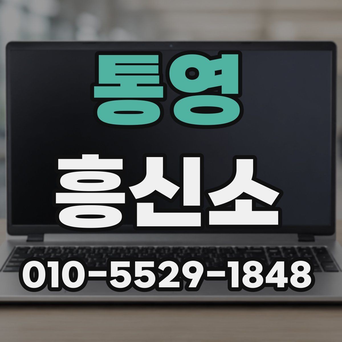 통영 흥신소 문의가 늘어나는 상황들
