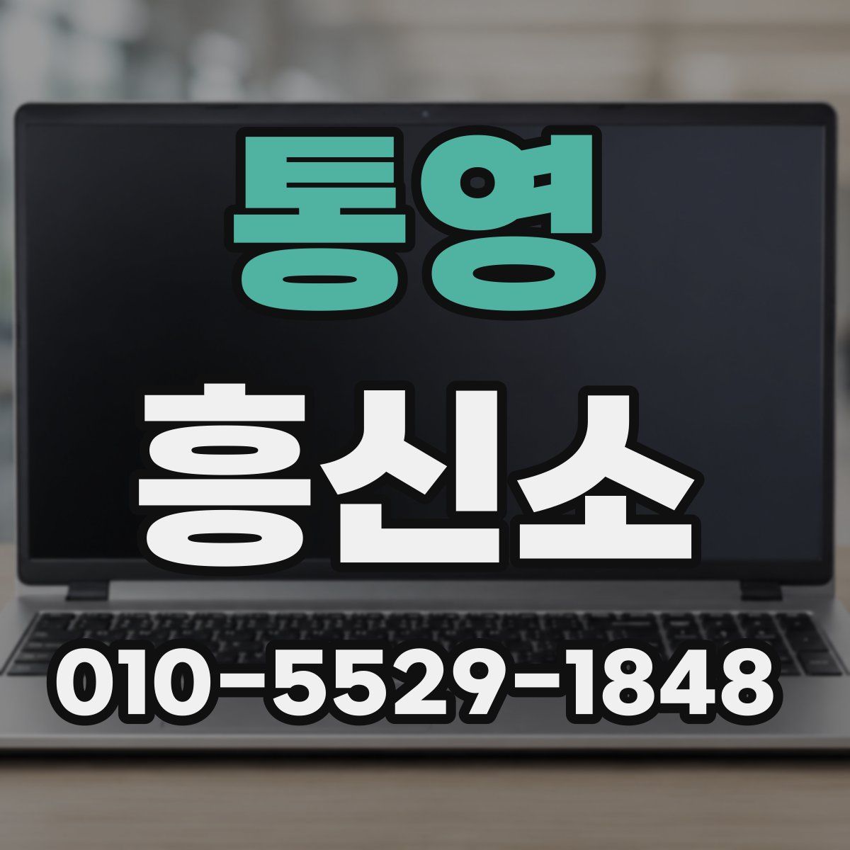 통영 흥신소