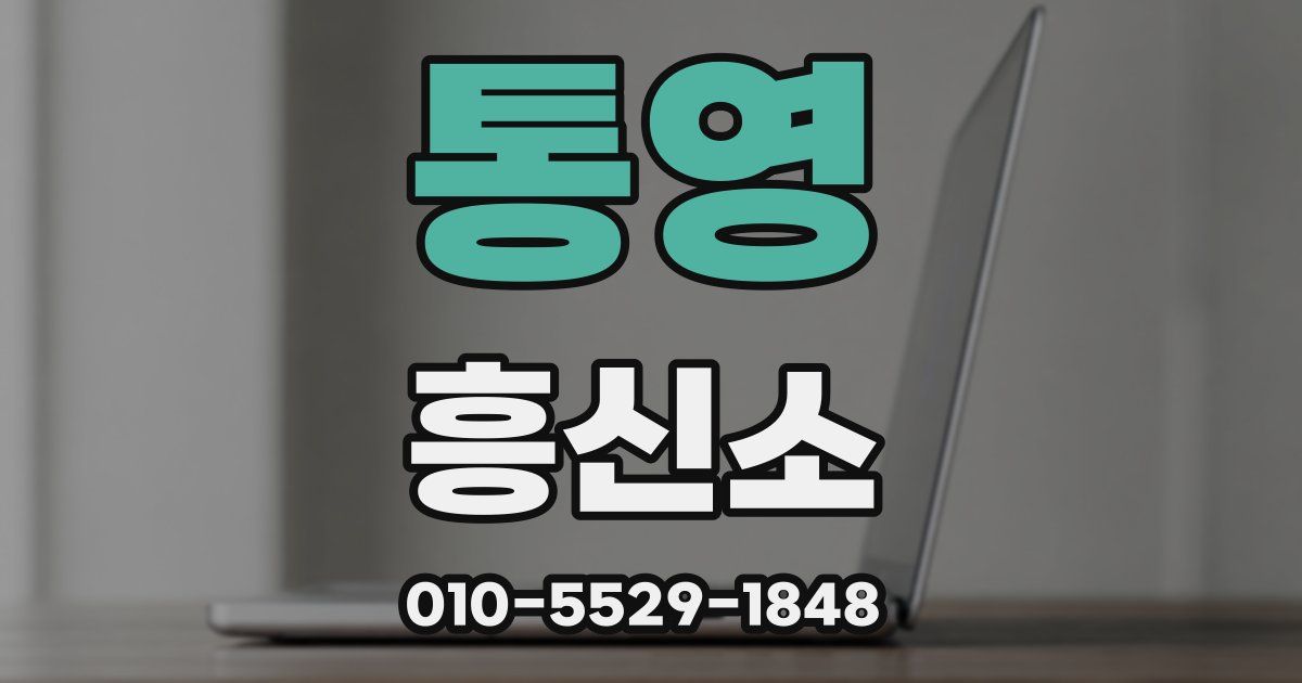 통영 흥신소