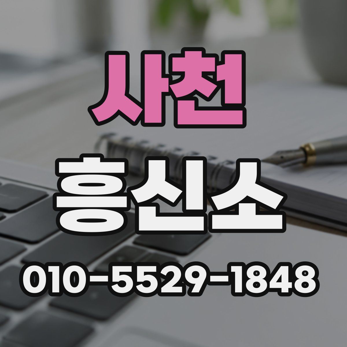 사천 흥신소