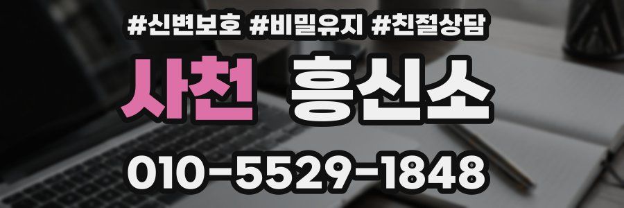 사천 흥신소
