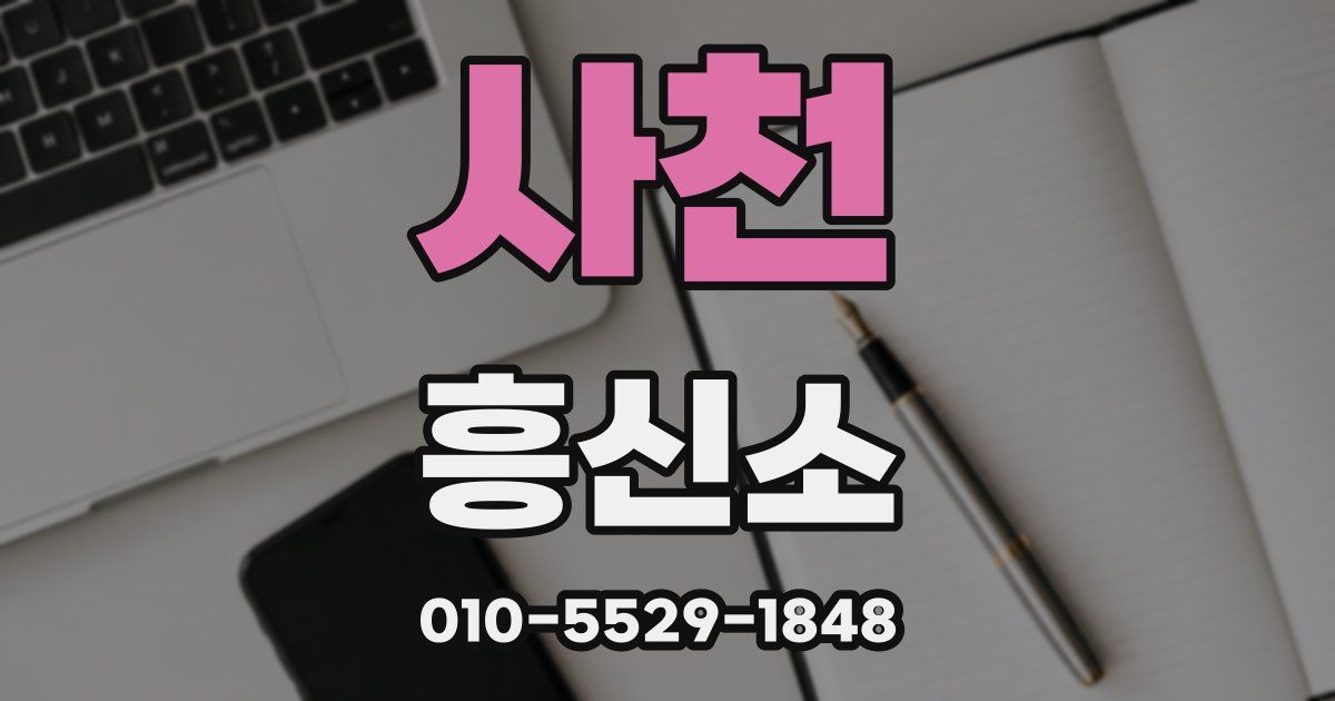 사천 흥신소