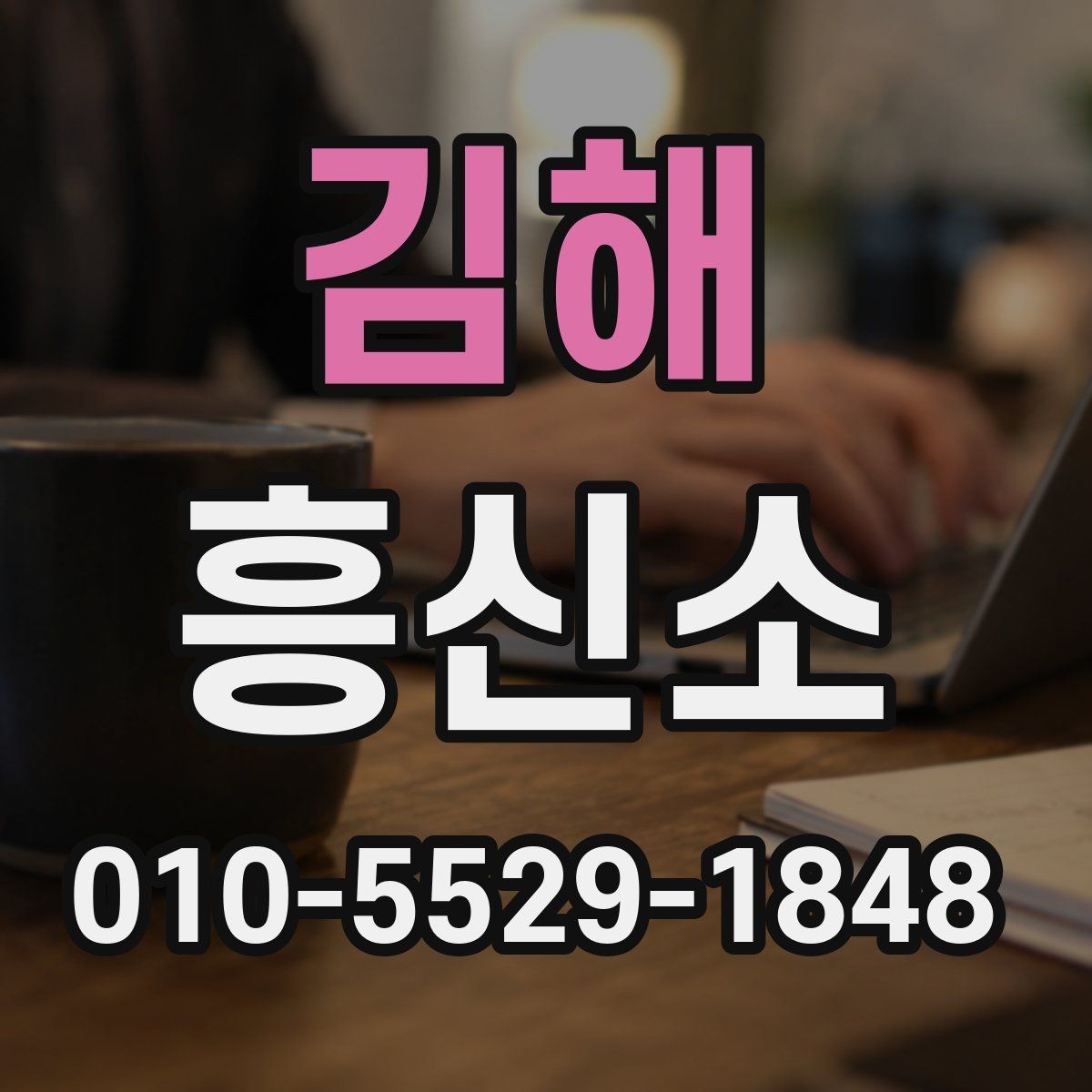 김해 흥신소 서비스 문의를 위한 핵심 정리