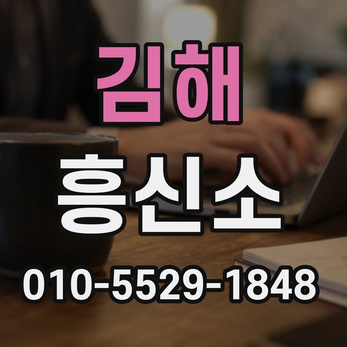김해 흥신소