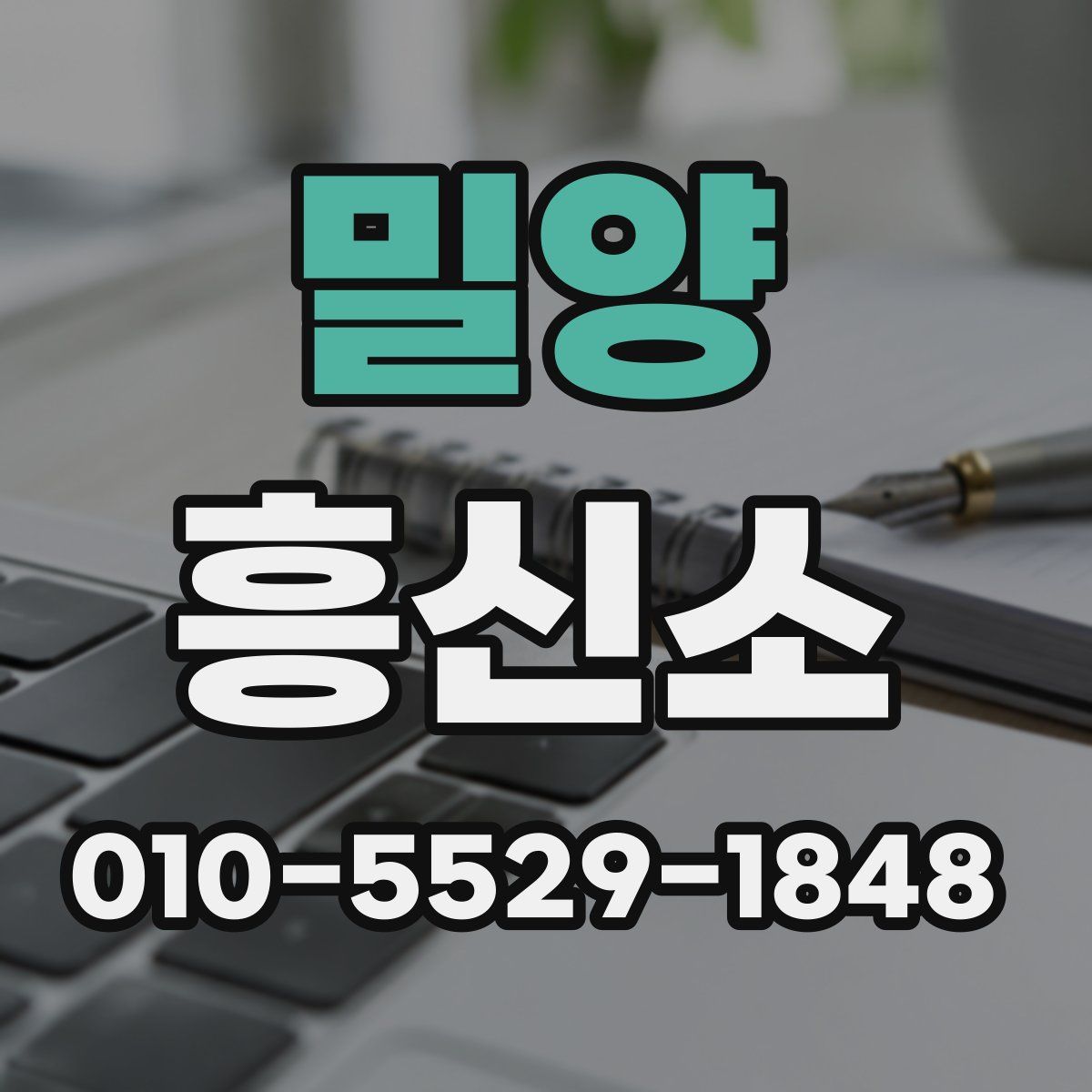 밀양 흥신소