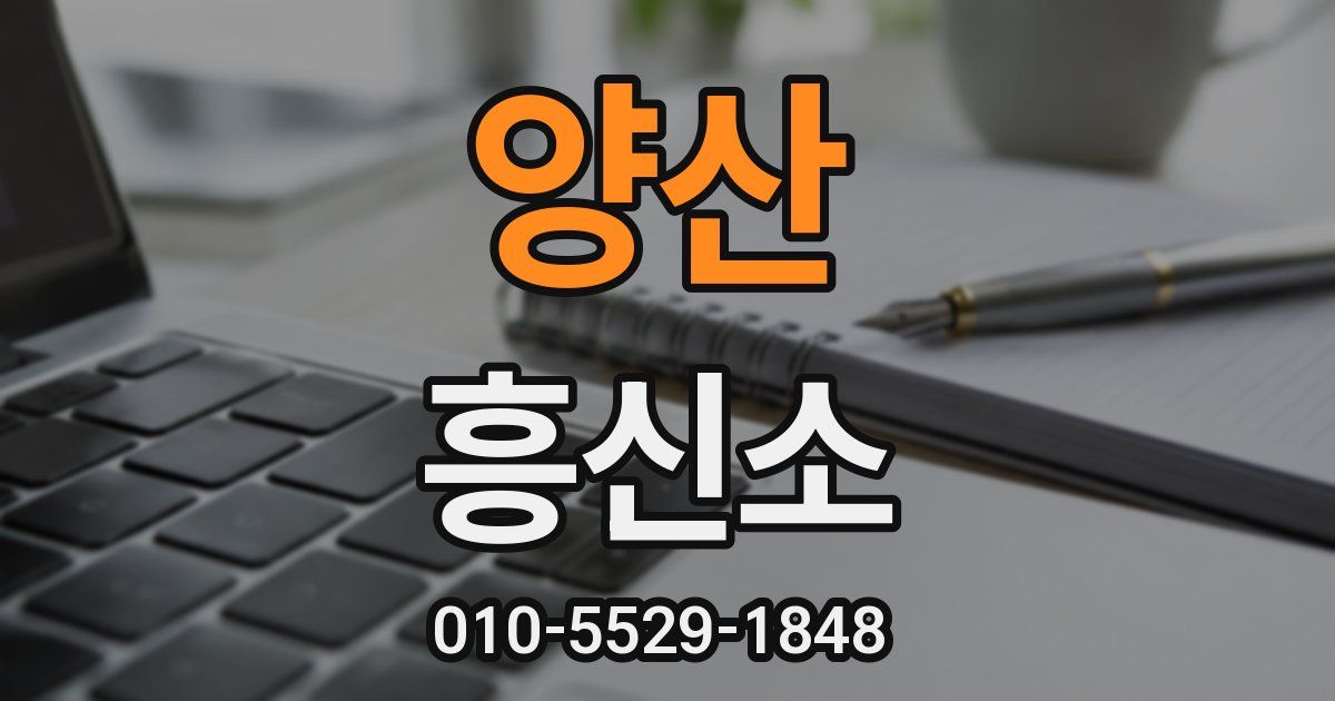양산 흥신소