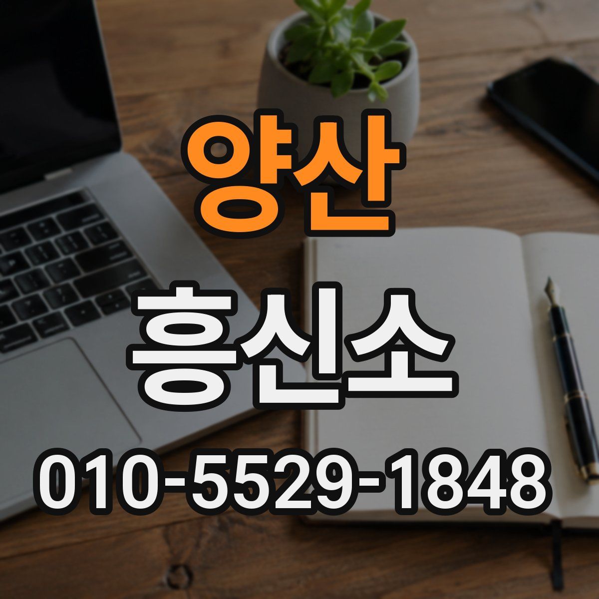 양산 흥신소
