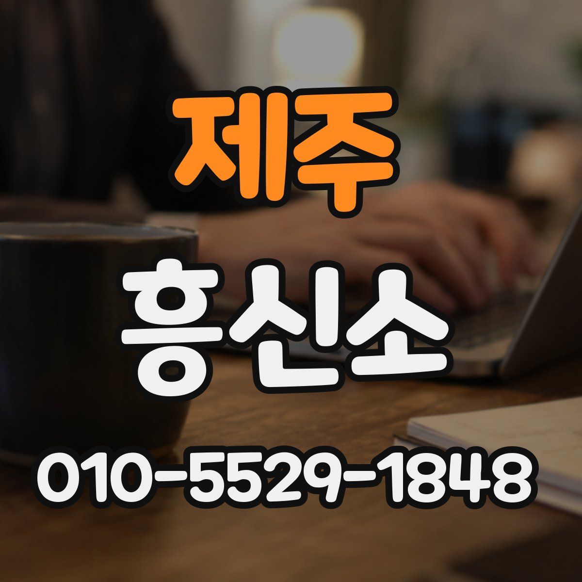 제주 흥신소