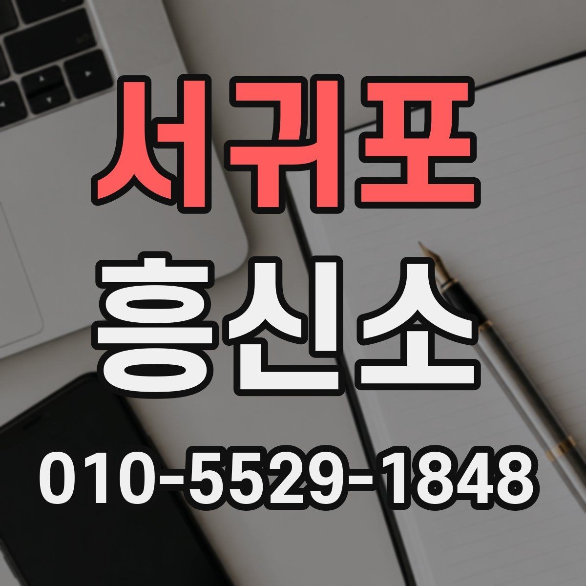 서귀포 흥신소 문의 전에 생각할 질문들