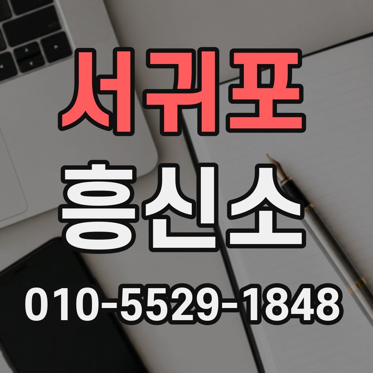 서귀포 흥신소