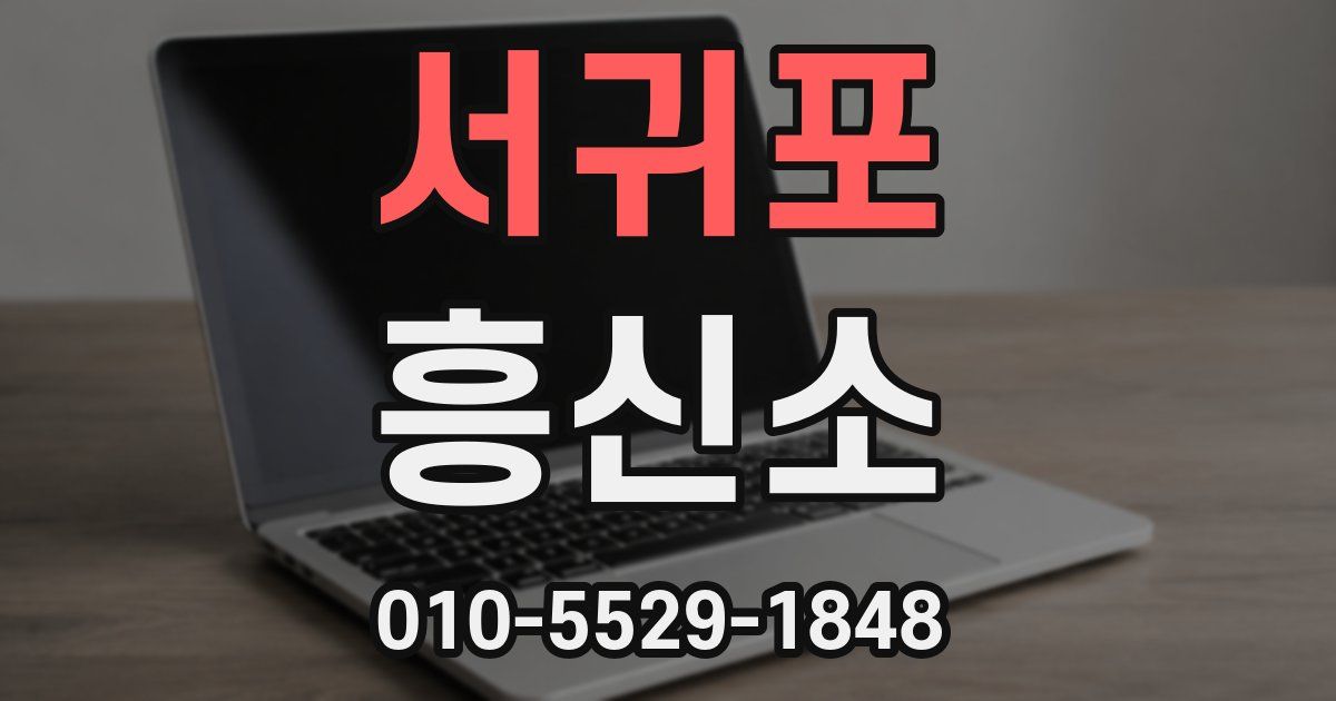 서귀포 흥신소