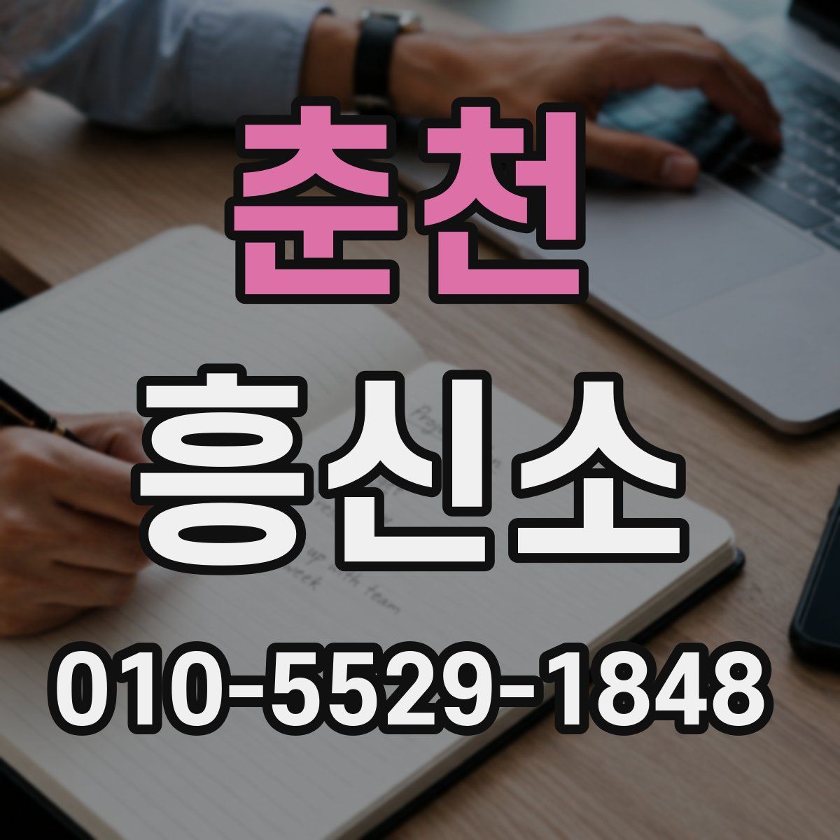 춘천 흥신소