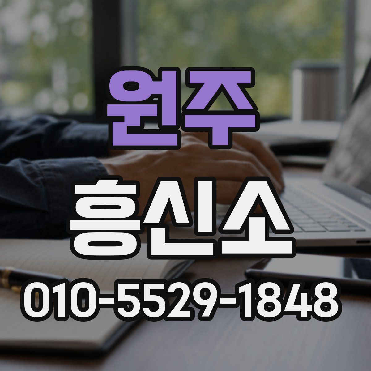 원주 흥신소