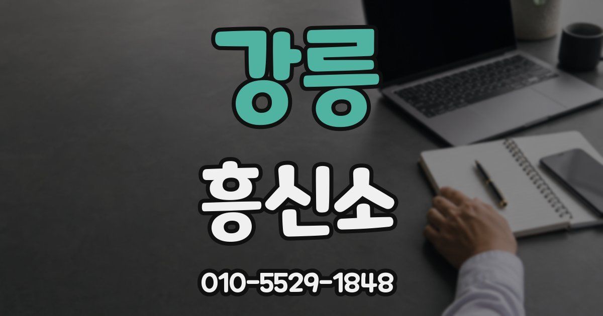 강릉 흥신소