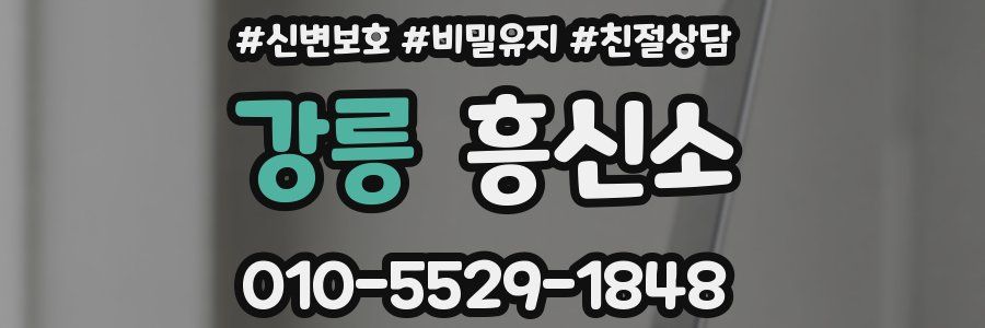 강릉 흥신소