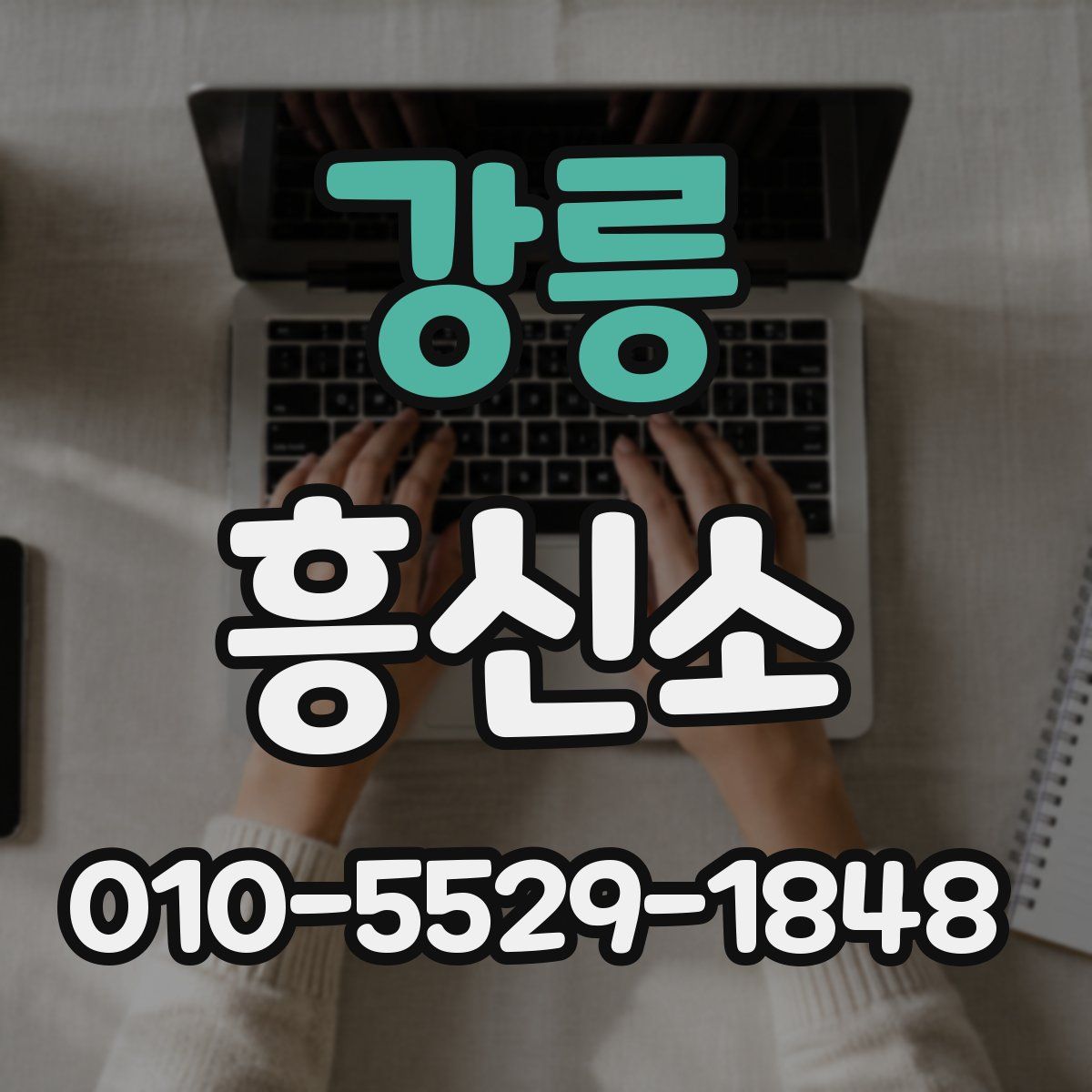 강릉 흥신소