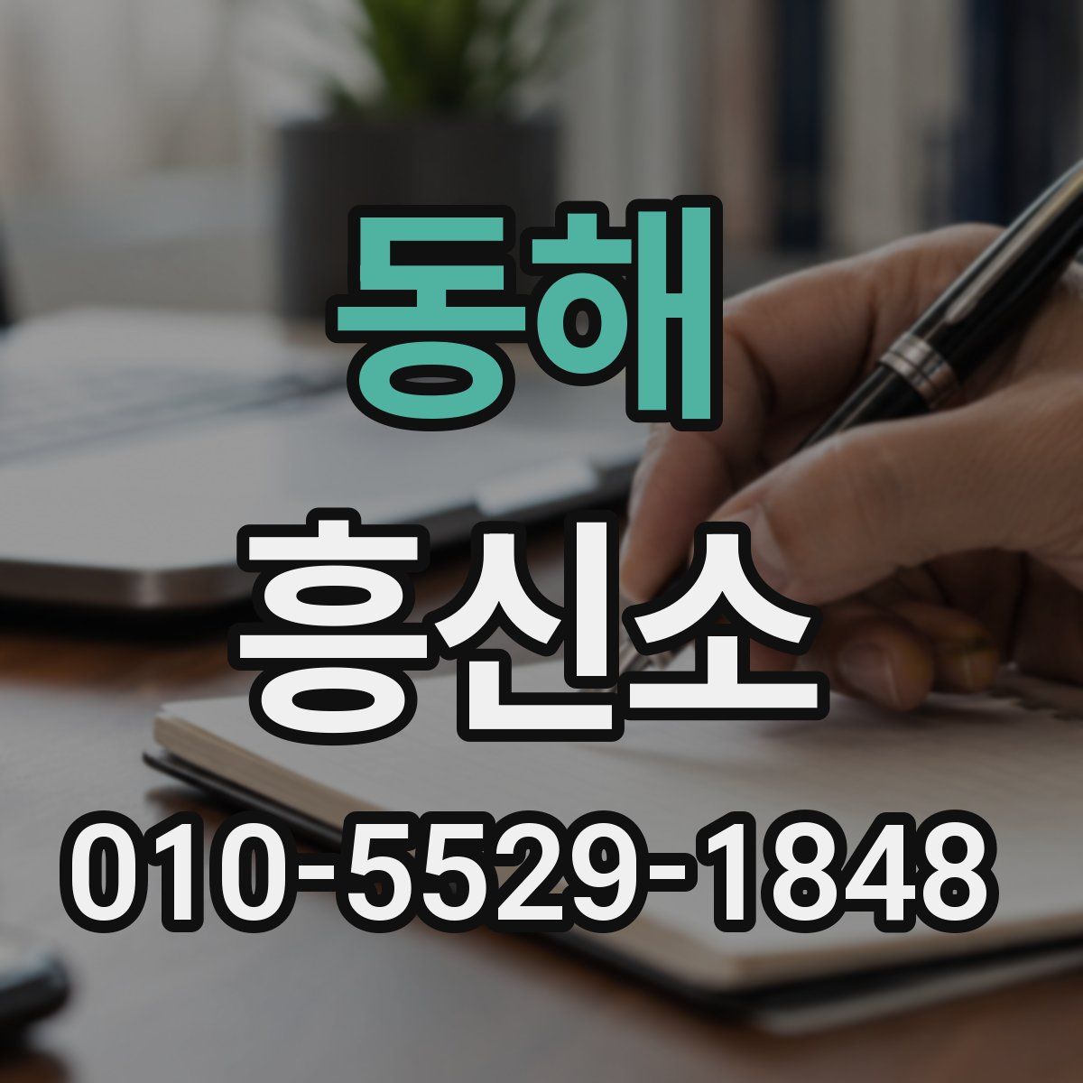 동해 흥신소