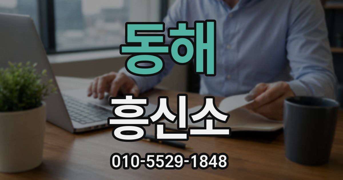 동해 흥신소