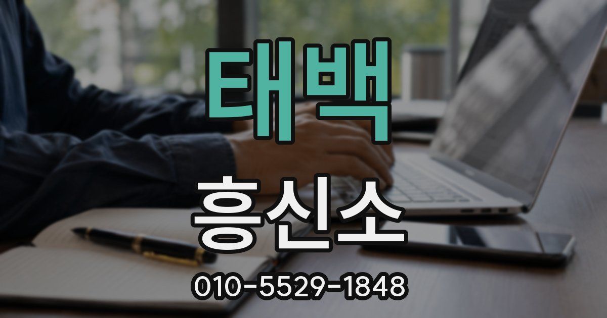 태백 흥신소