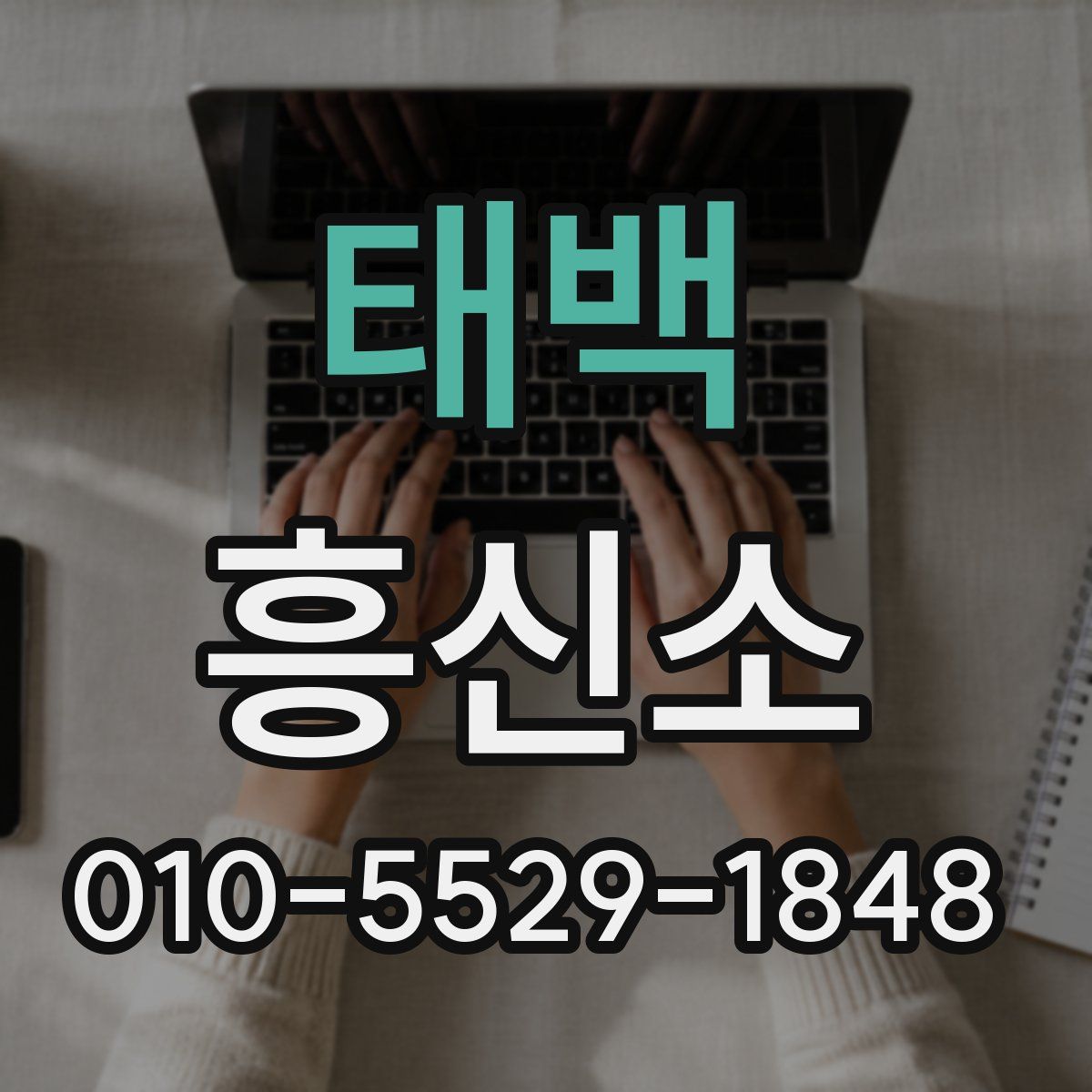 태백 흥신소