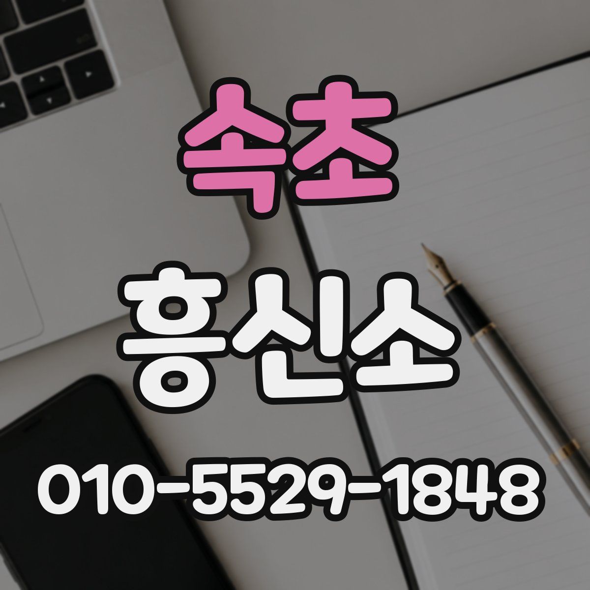 속초 흥신소