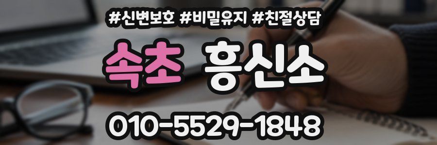 속초 흥신소