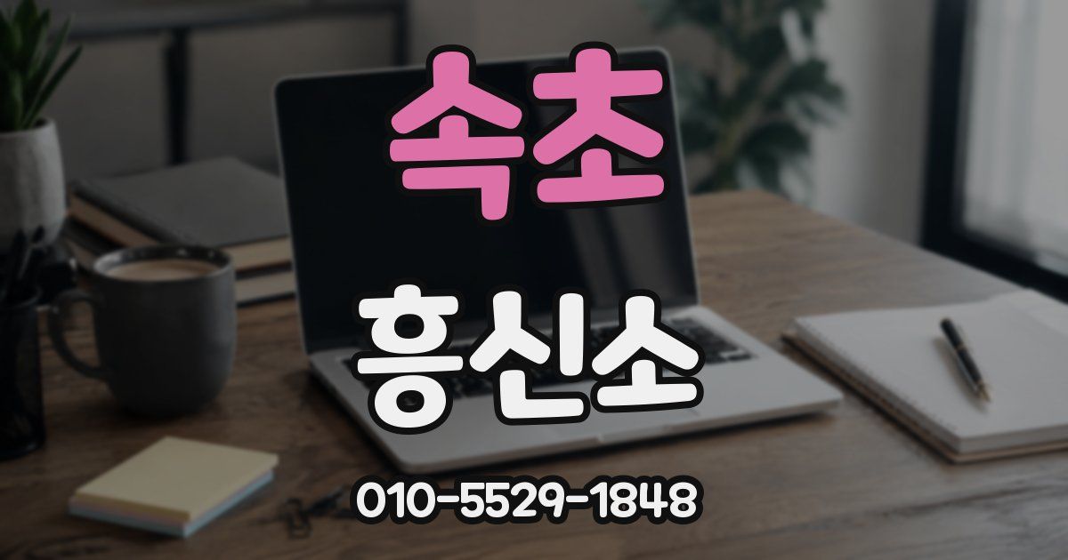 속초 흥신소