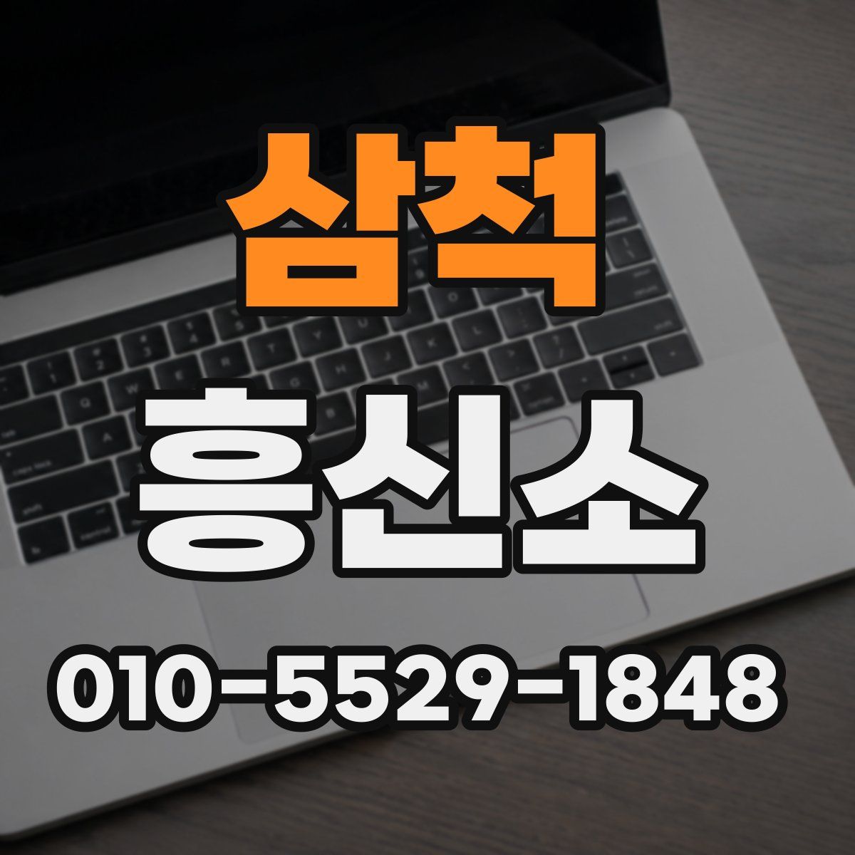 삼척 흥신소