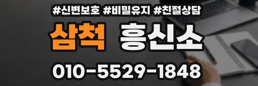 삼척 흥신소
