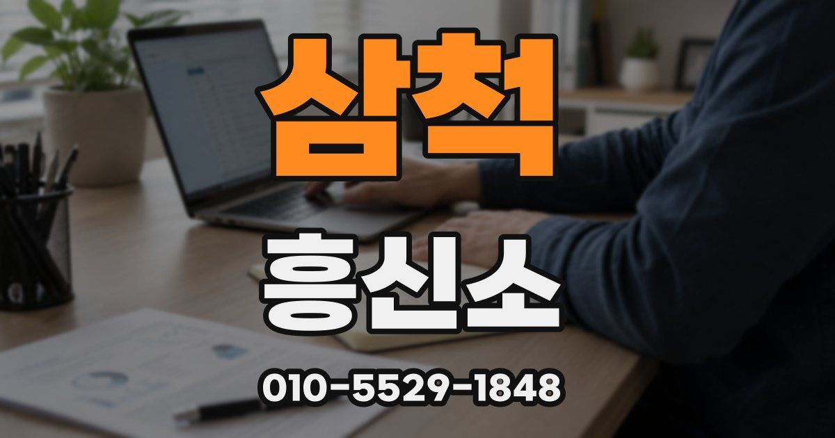 삼척 흥신소