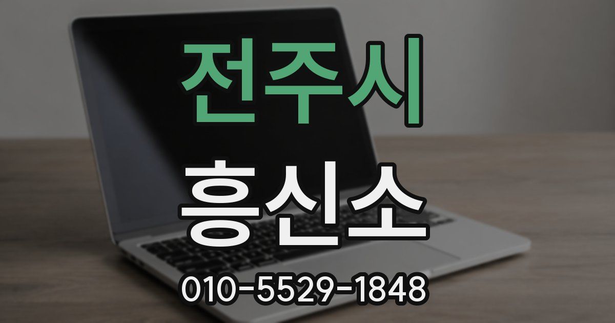 전주시 흥신소