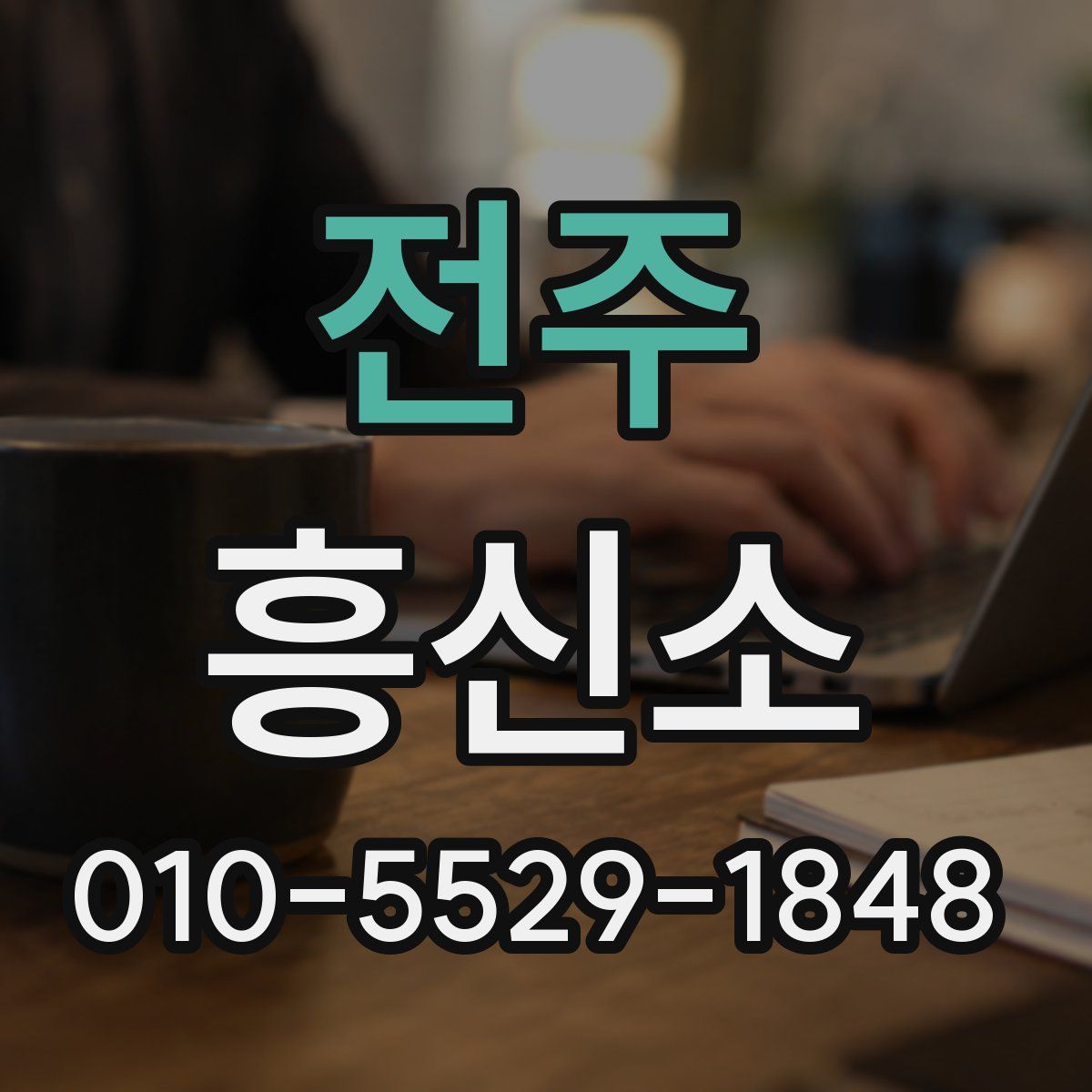 전주 흥신소