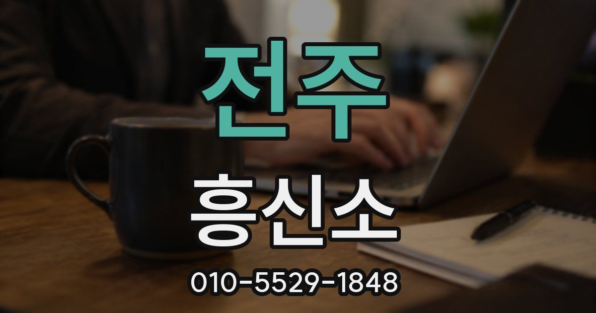 전주 흥신소